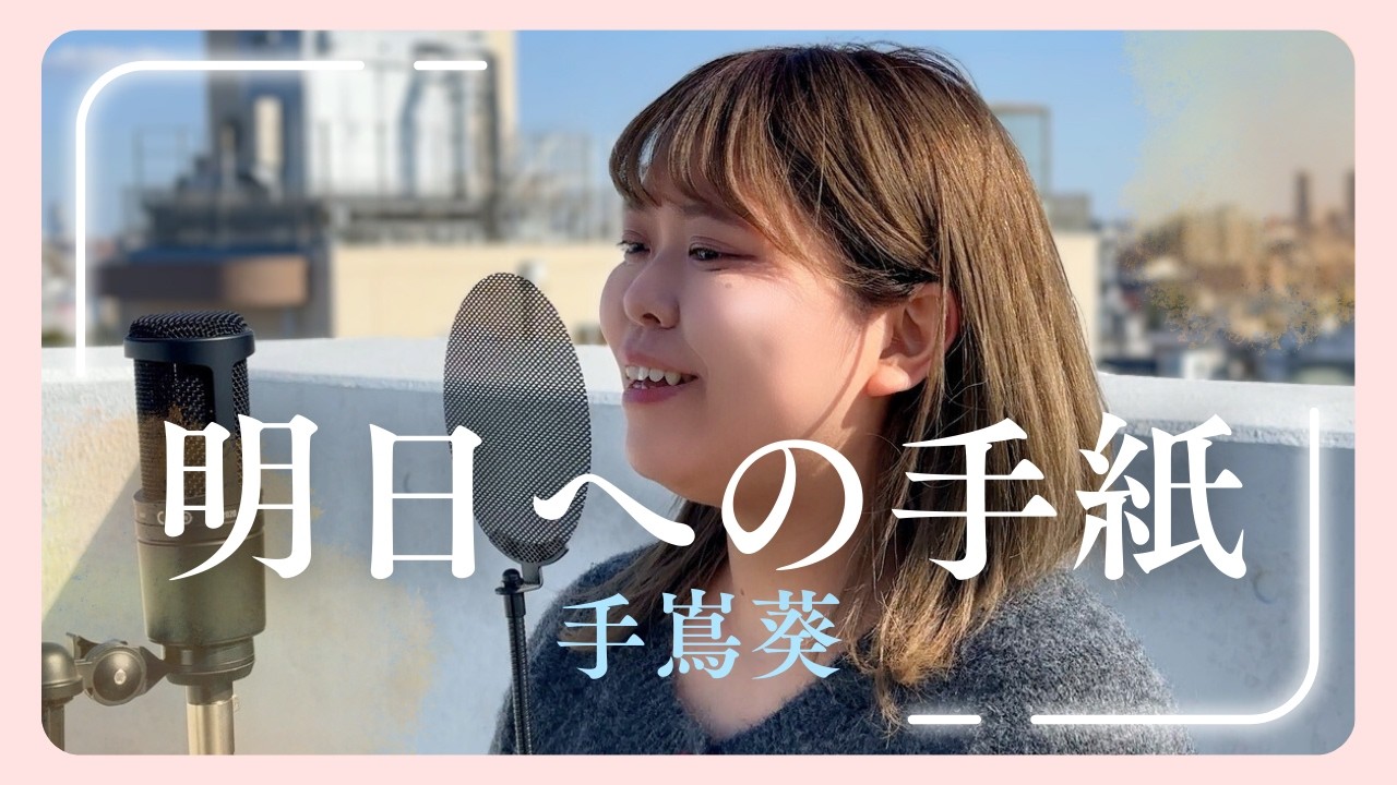 心にそっと寄り添う温かな一曲「明日への手紙 / 手嶌葵」歌ってみた