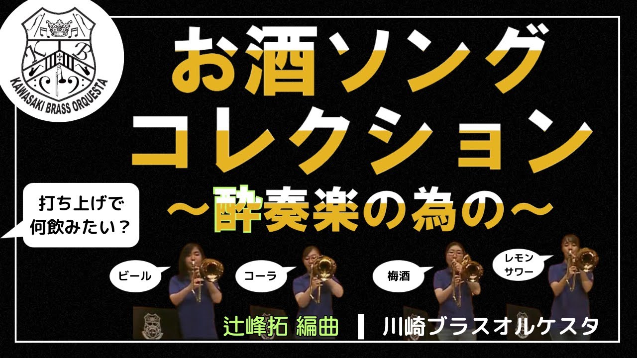 【吹奏楽】お酒ソング・コレクション～酔奏楽の為の～（川崎ブラスオルケスタ演奏）