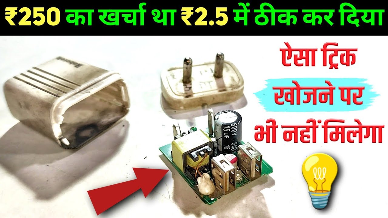 🔴किसी भी चार्जर को ऐसे बनाओ सिर्फ 2 मिनट में ✅ | Mobile Charger Kaise Banaye | Dead Charger Repair