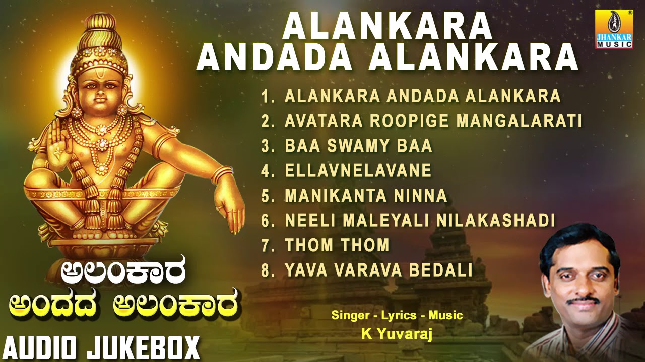 ಅಲಂಕಾರ ಅಂದದ ಅಲಂಕಾರ | Alankara Andada Alankara | Kannada Devotional Songs | Jhankar Music