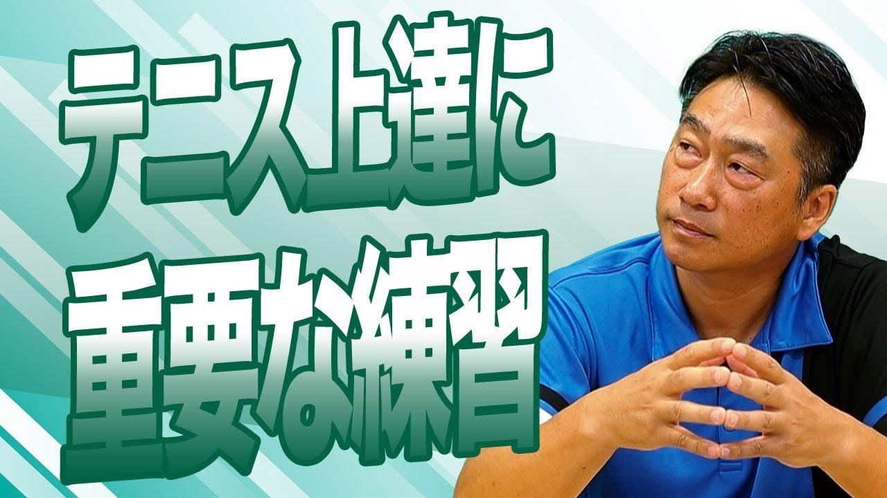 【大人のテニス】テニス上達に重要な練習