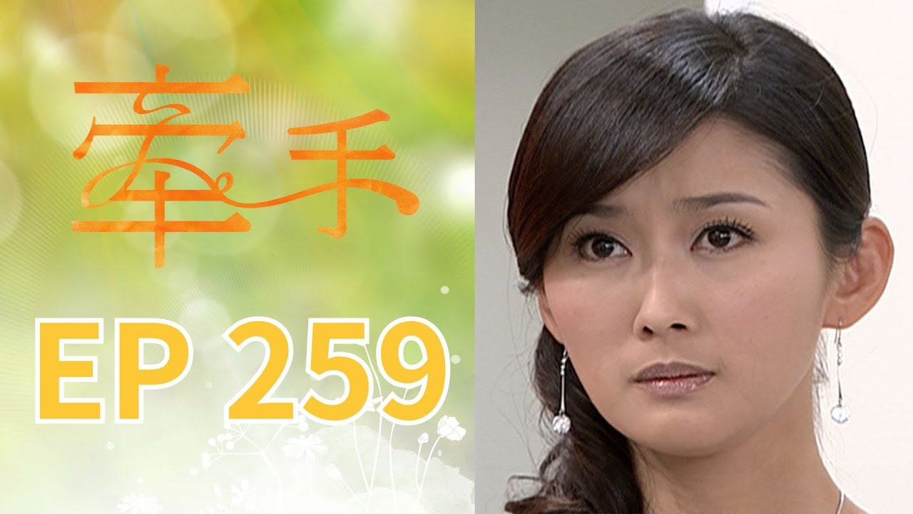 牽手 EP259 The Other Hands｜三立台劇