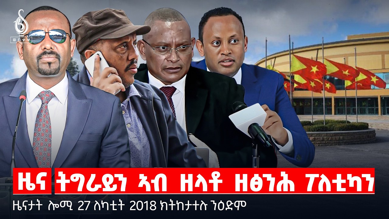 🔴TBS TV| ትግራይን ኣብ ዘላቶ ዘፅንሕ ፖለቲካን | ኢትዮጵያን ጉዳይ ሰብኣዊ መሰላትን | 