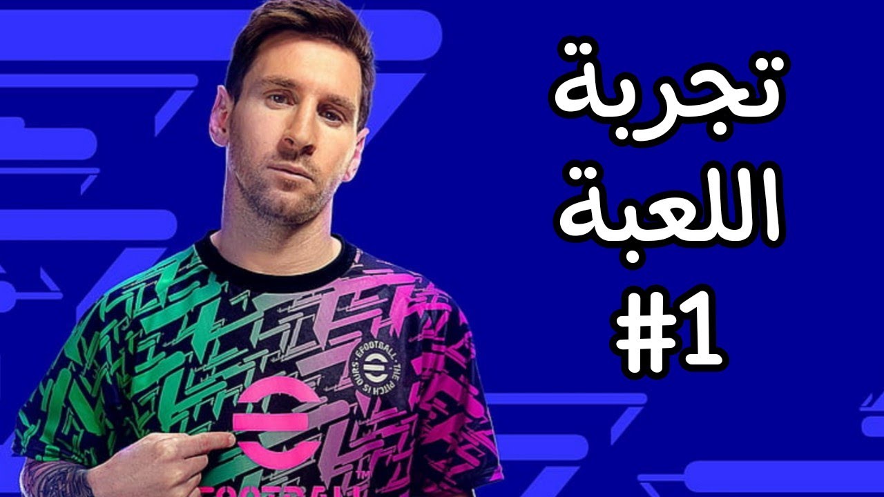 بيس 23 : تجربه لعبة ايفوتبول 23 بفريق الريال ضد برشلونة | تجربة اللعبة #1 | Efootball 23