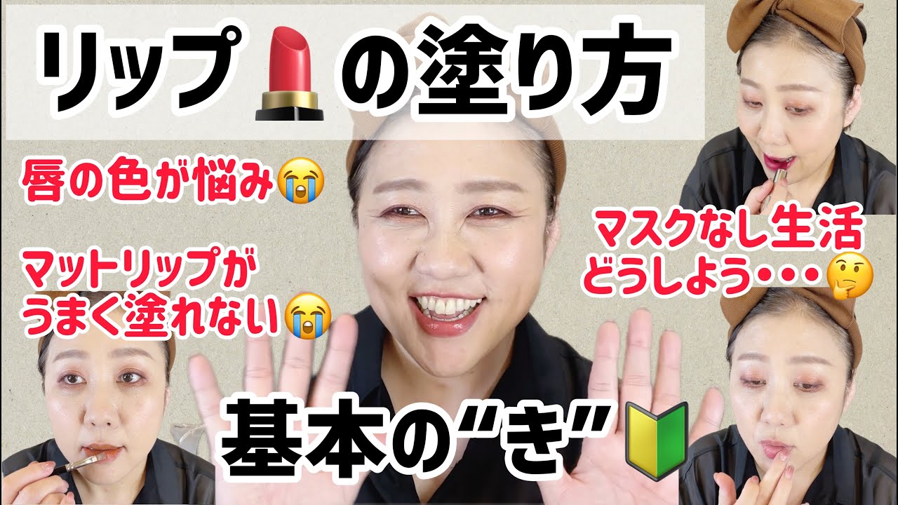 【基礎編】リップの塗り方💄口紅の種類や特徴、塗り方を分かりやすく解説❗️【保存用】