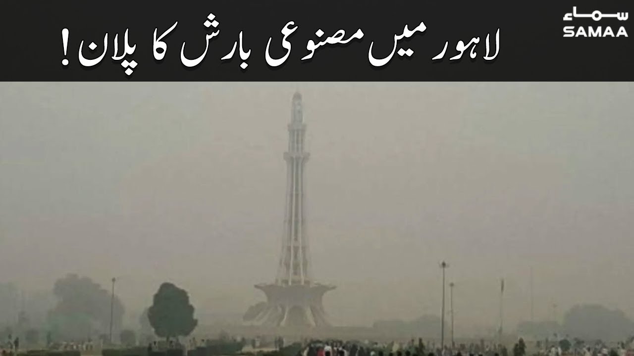 Artificial rain plan to get rid of smog in Lahore - #SAMAATV - 15 Nov 2021