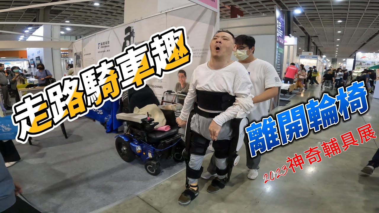 離開輪椅走路騎車趣 2023南港展覽館輔具展 #外骨骼 #freewalk  robotic #exoskeleton #外骨骼機器人