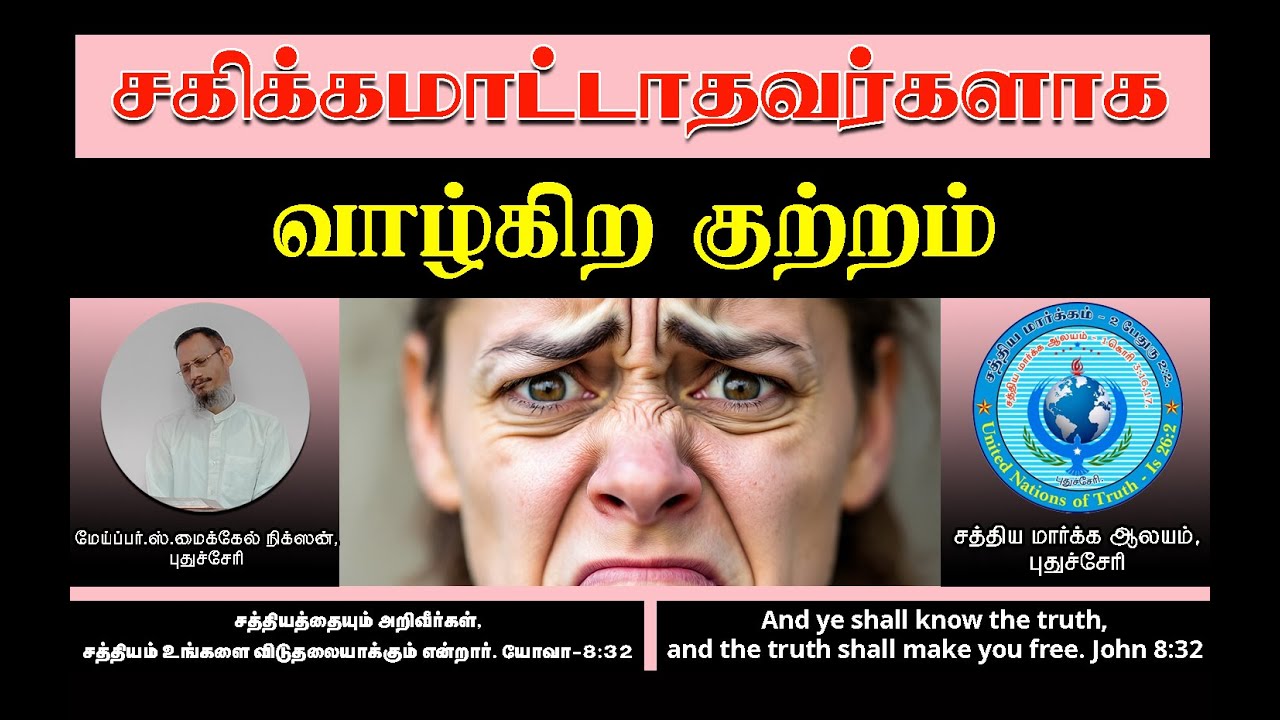 சகிக்கமாட்டாதவர்களாக வாழ்கிற குற்றம் - Crime that we live with intolerable / Tamil