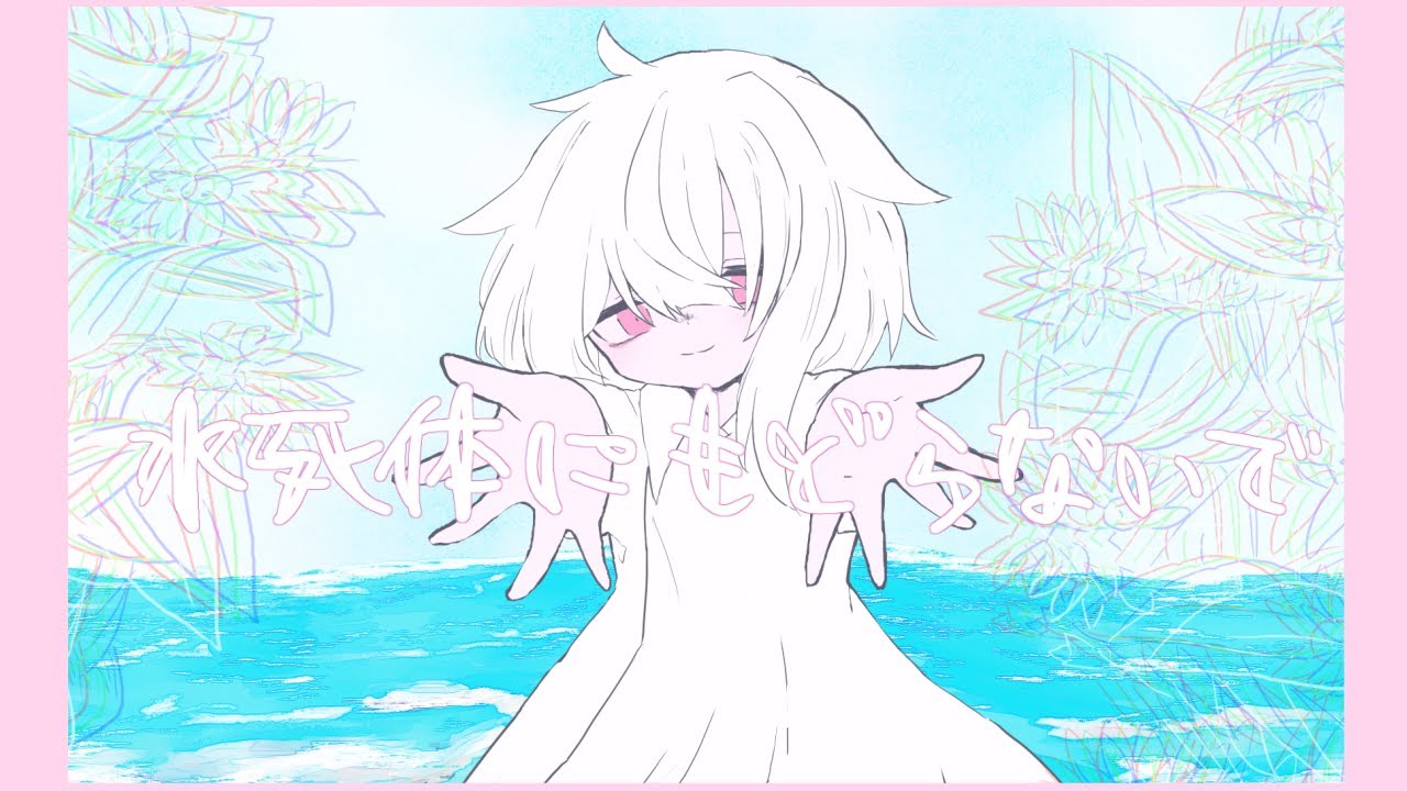-cover- 水死体にもどらないで /日あさ寝