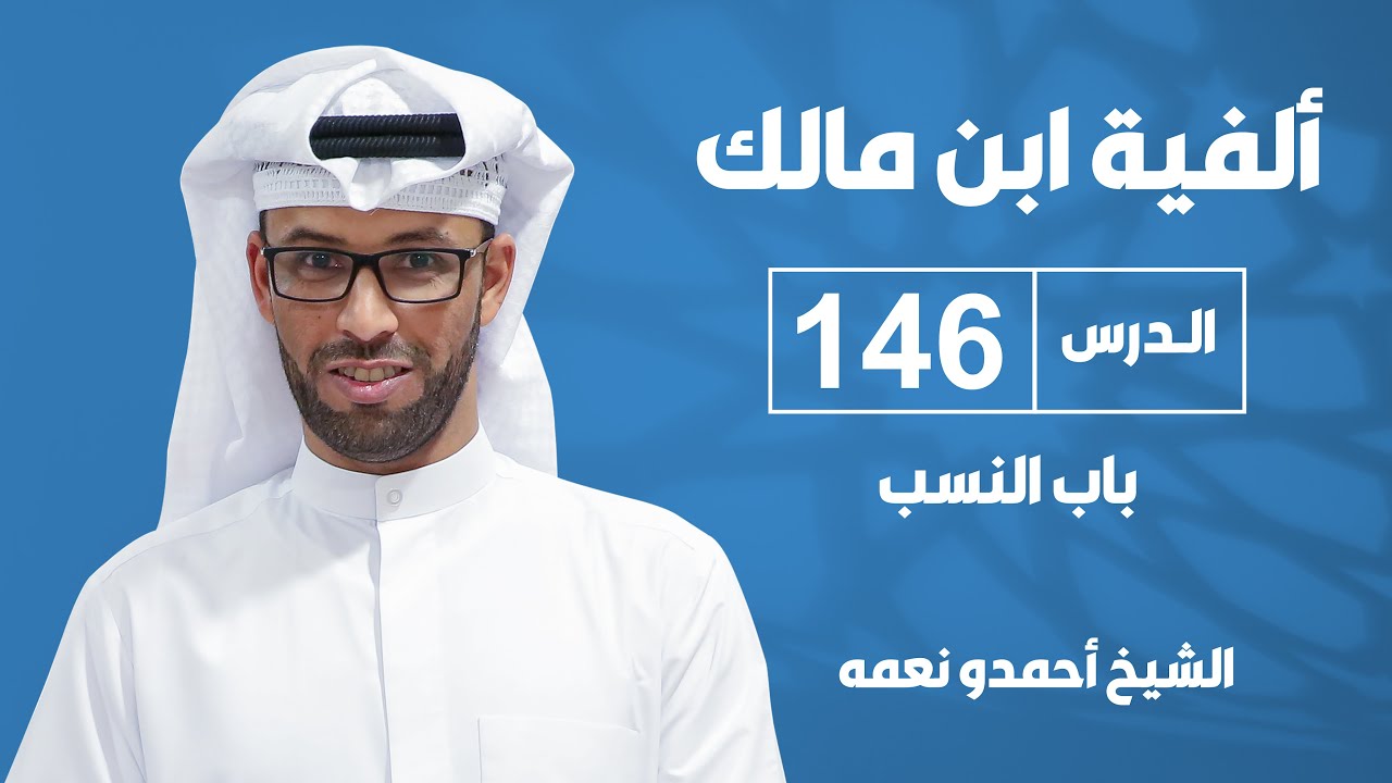 ألفية بن مالك - الدرس السادس والأربعون بعد المائة: باب النسب