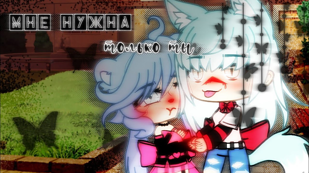 =Мне нужна только ты=|🌈Юри🌸|[3/?] мини-фильм [gacha life] на русском Ч.О.