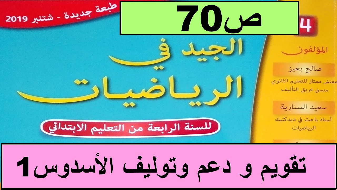 تقويم الأسدوس الاول دعمه و توليفه ص70  الجيد في الرياضيات المستوى الرابع طبعة 2020