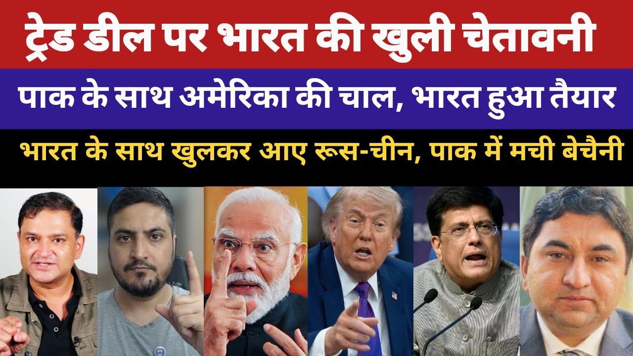 India-US Trade Deal | Piyush Goyal | Trump-Pakistan Relations | India First Policy | America Tariff
