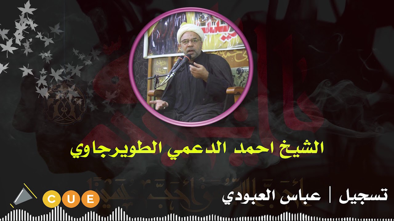 الشيخ احمد الدعمي محاضرة محرم 1440 هــ