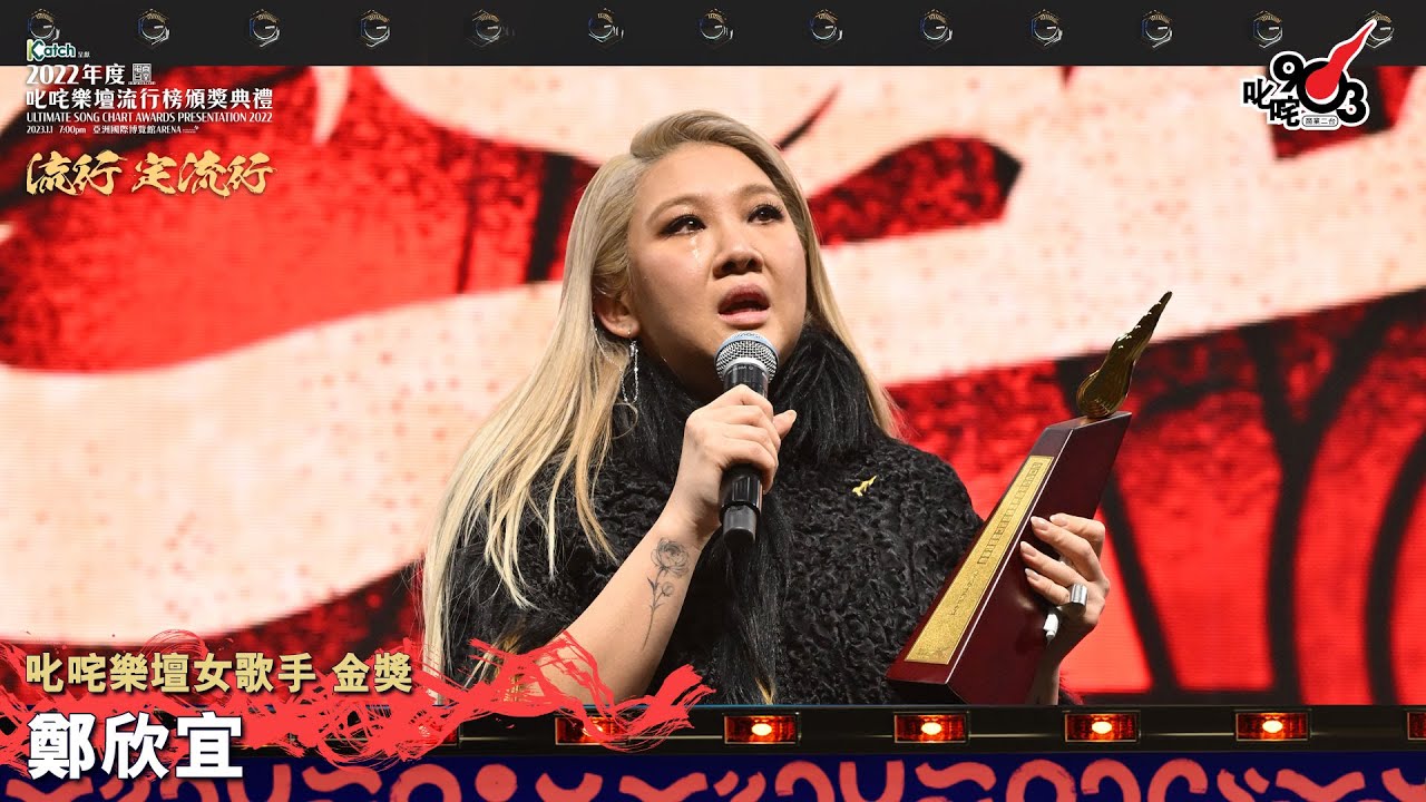 《Katch 優惠平台呈獻【2022年度叱咤樂壇流行榜頒獎典禮】》| 叱咤樂壇女歌手 金獎：鄭欣宜