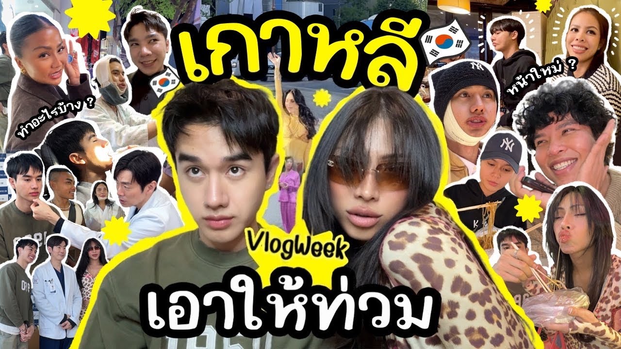 VLOGWEEK #30 เมษายน เหตุการณ์เกิดขึ้นที่เกาหลีค่ะ !!! ยาวไปๆ 10วันที่เกาหลี สุข ทุกข์ เศร้า ก็คือเธอ