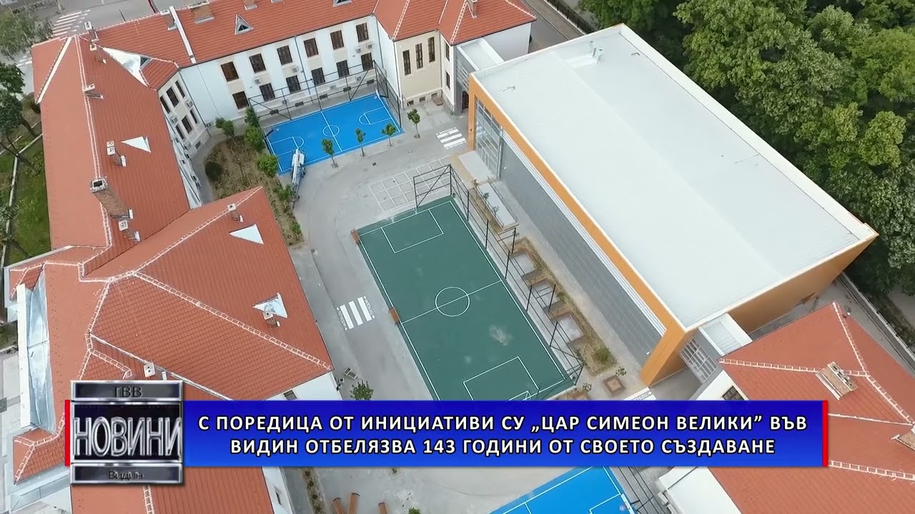 С поредица от инициативи СУ „Цар Симеон Велики” във Видин  отбелязва 143 години от своето създаване