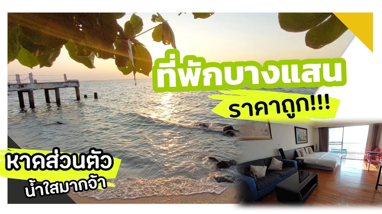 EP.18 รีวิวที่พักบางแสน หาดส่วนตัว ราคาถูก‼️ | สามมุขรีสอร์ท #บางแสน