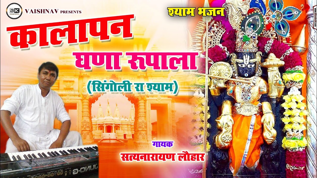 सत्तू जी लौहार - काला पण गणा रुपाला सा सिंगोली रा श्याम #bkvaishnav #_satujiluhar