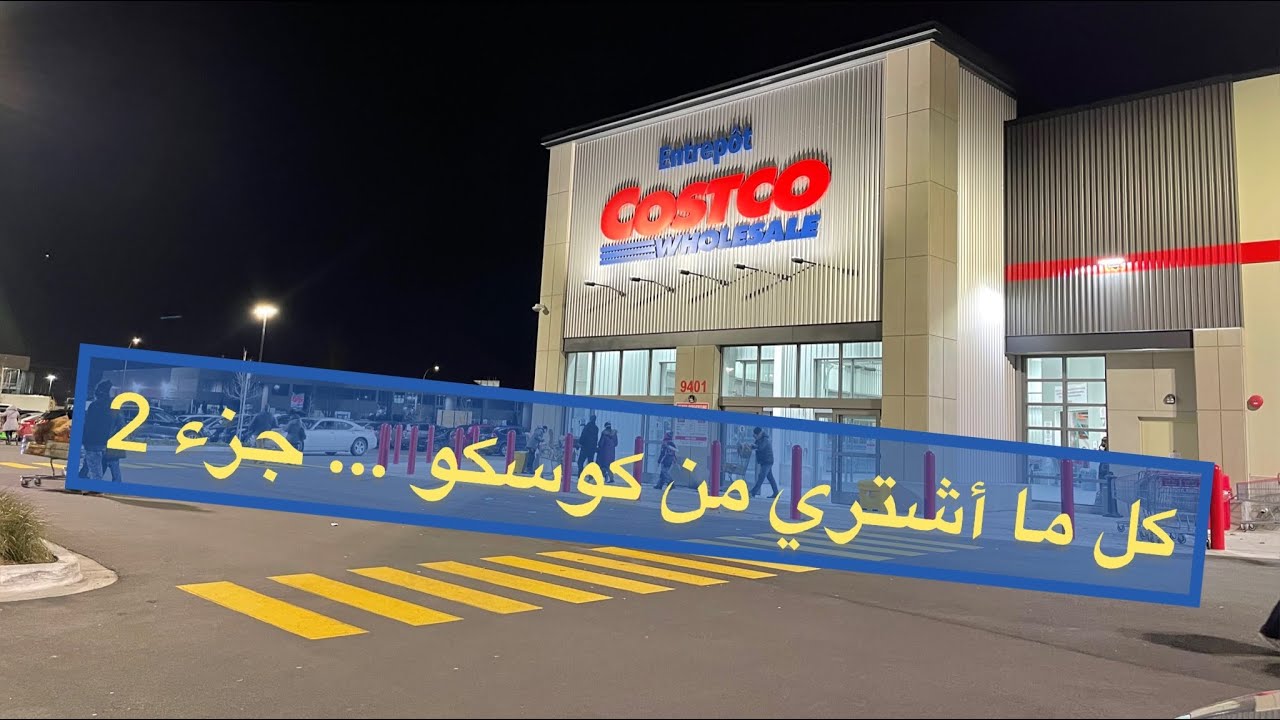 Mes achats chez Costco (vêtements، détergent, électroكوستكو الجزء 2#costcocanada #costcohaul#canada