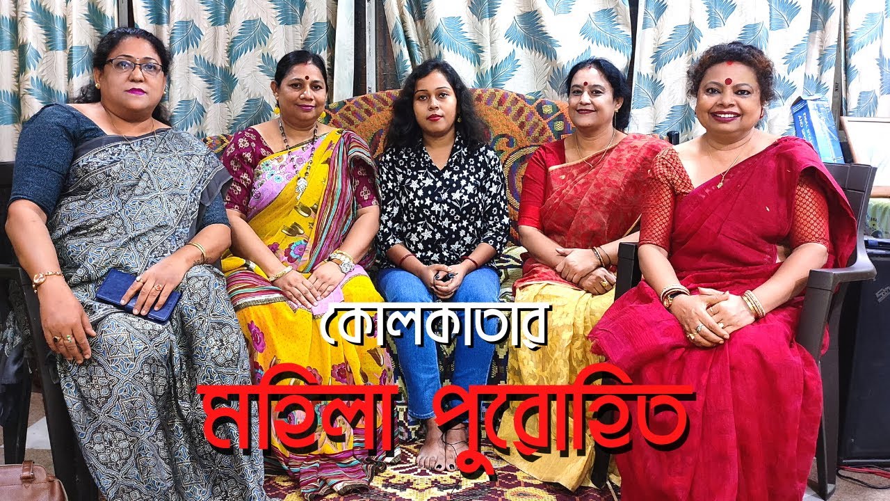 Bengali Women Priestess of Kolkata | Lady Purohit | কোলকাতার মহিলা পুরোহিত | Interview Part-1