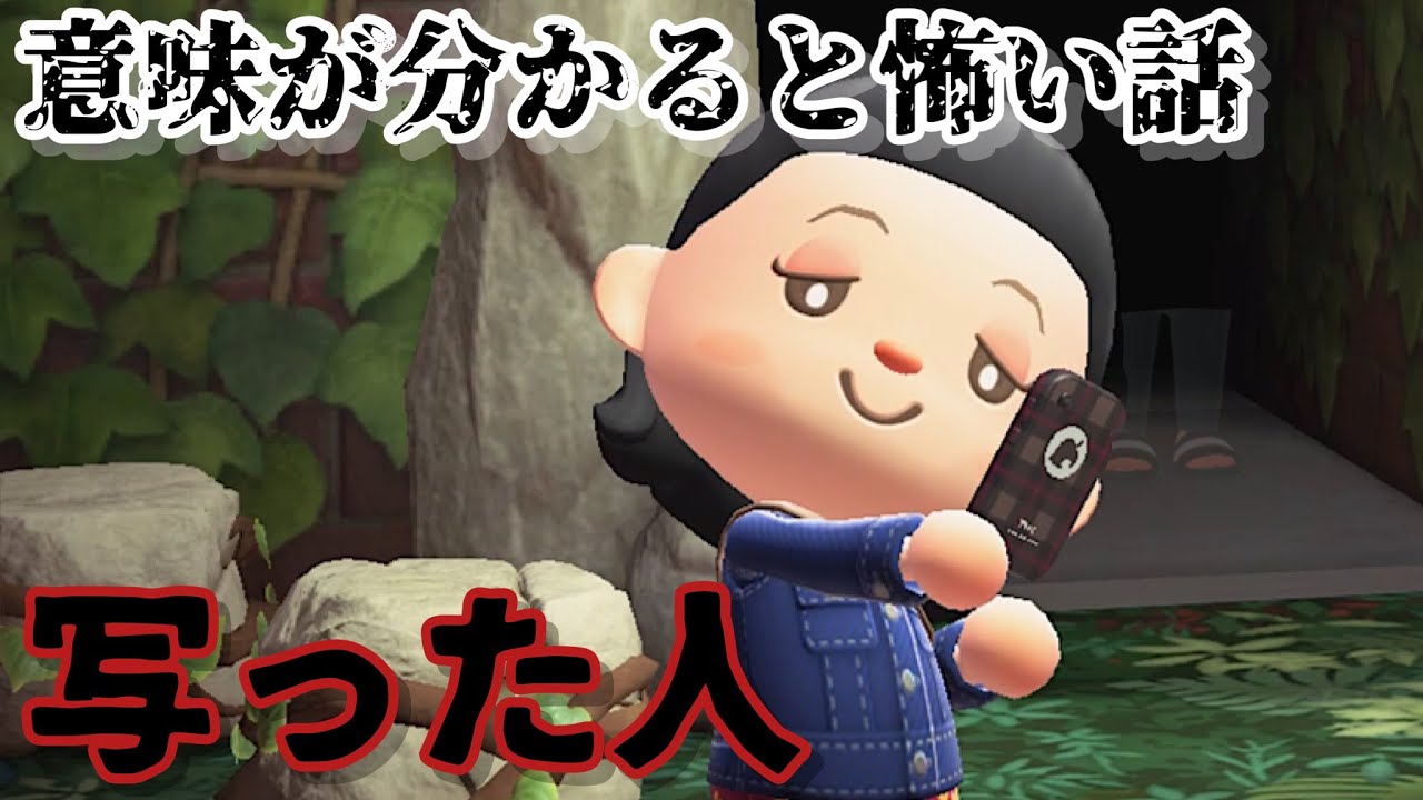 【あつ森】〜写った人〜「意味が分かると怖い話、ホラー」