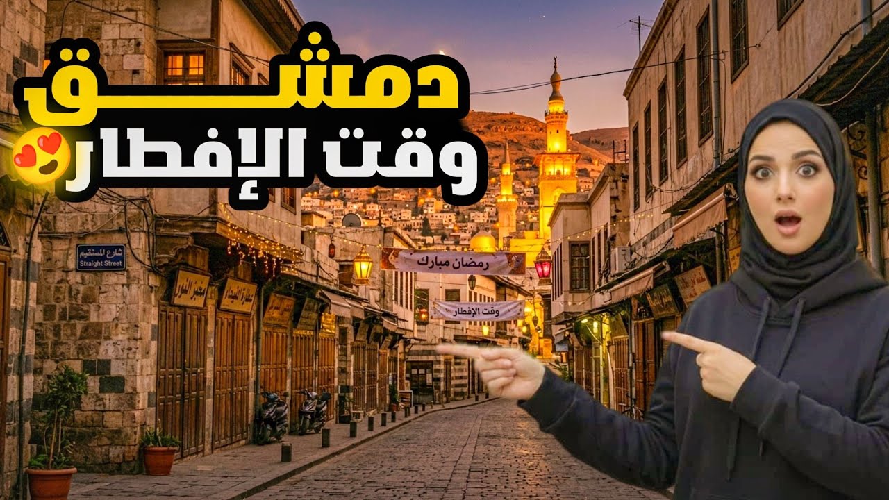 تجهيزات العيد في دمشق: الشام وقت الإفطار وبعده 2026 🌙✨