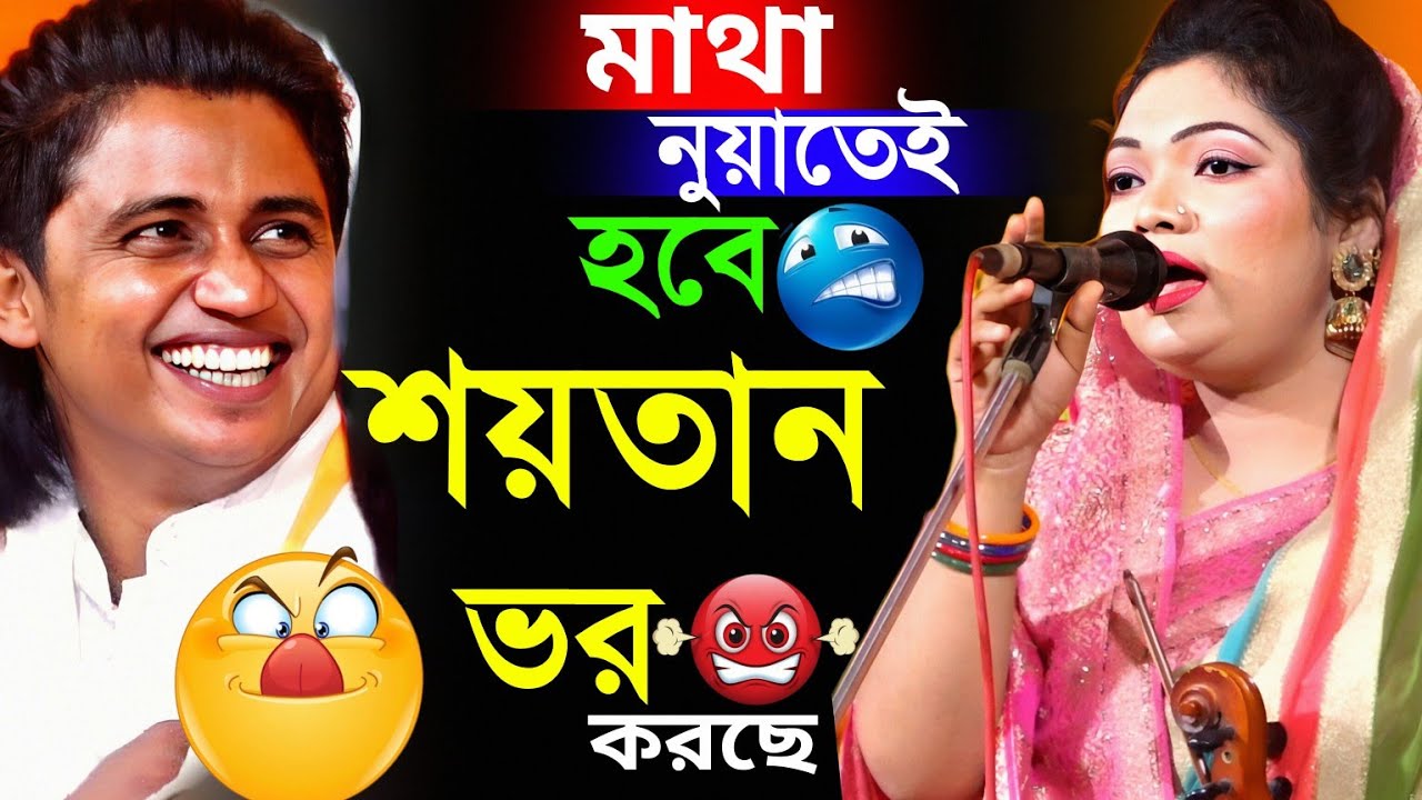 মাথা নুয়াতেই হবে শিষ্যর।আজকে শয়তান ভর করছে।চন্দ্রা সরকার ও নয়ন শেখ নতুন গুরু শিষ্য পালা গান ২০২৫।