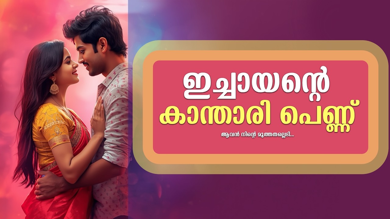 ഇച്ചായന്റെ കാന്താരി പെണ്ണ്...ആവൻ നിന്റെ മൂത്തതല്ലെടി...Shahul Malayil