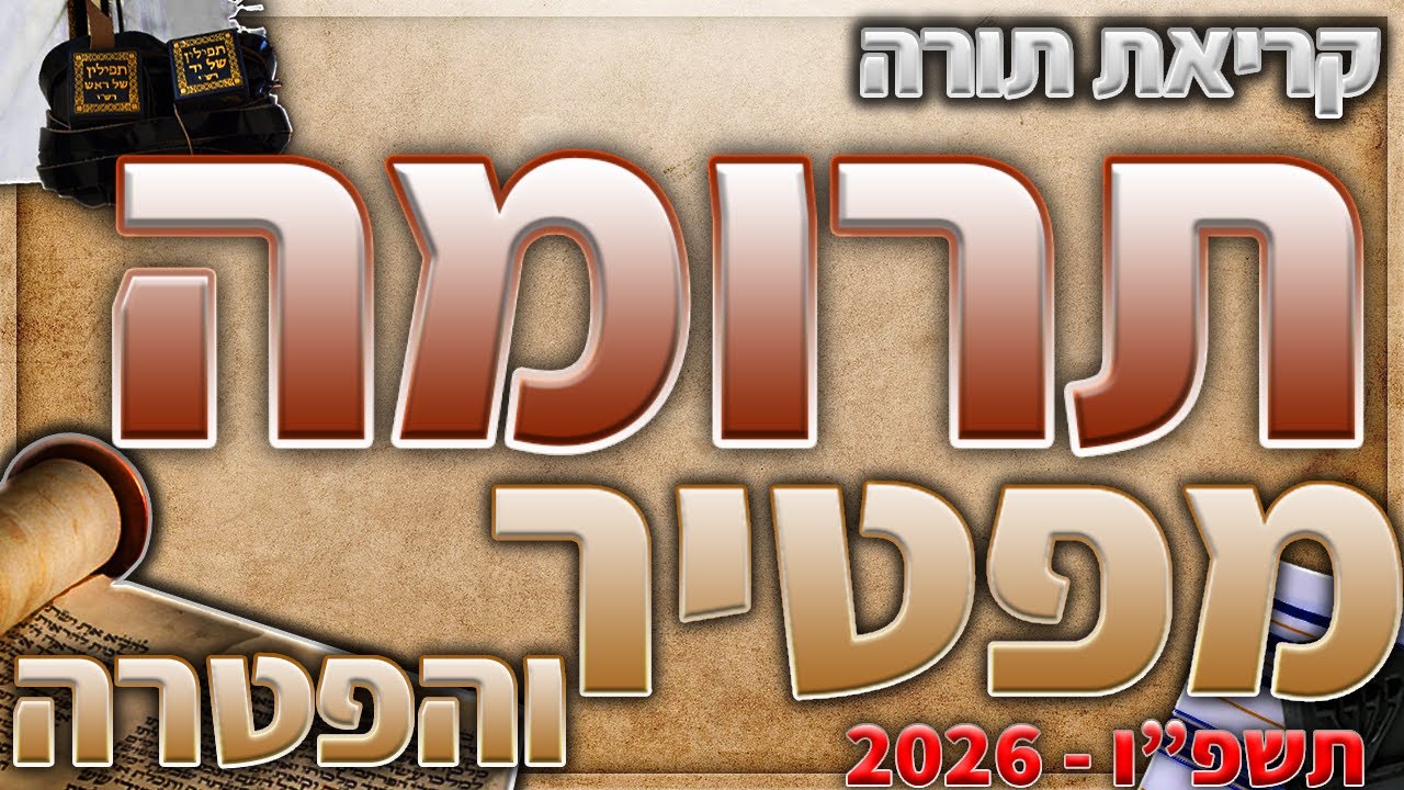 הפטרת תרומה בנוסח יהודי מרוקו + תיקון קוראים - תשפ״ו - 2026