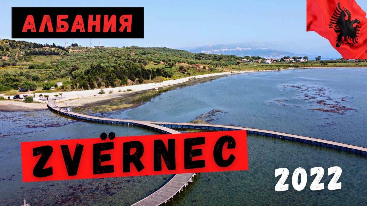 #Albania #Zvernec Албания, Звернец 2022