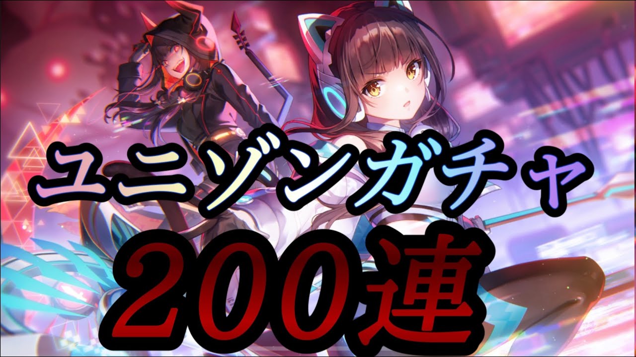 【＃ヘブバン】朝倉可憐ユニゾンガチャ　かれりん×カレンちゃん　最推し天井ガチャ