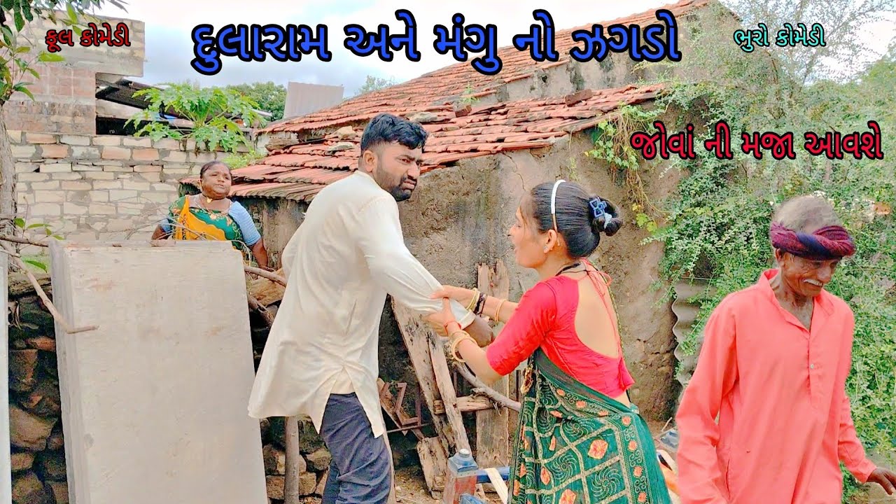 દુલારામ અને મંગુ નો ઝગડો|bhurocomedy|gujaraticomedy|bccomedy 