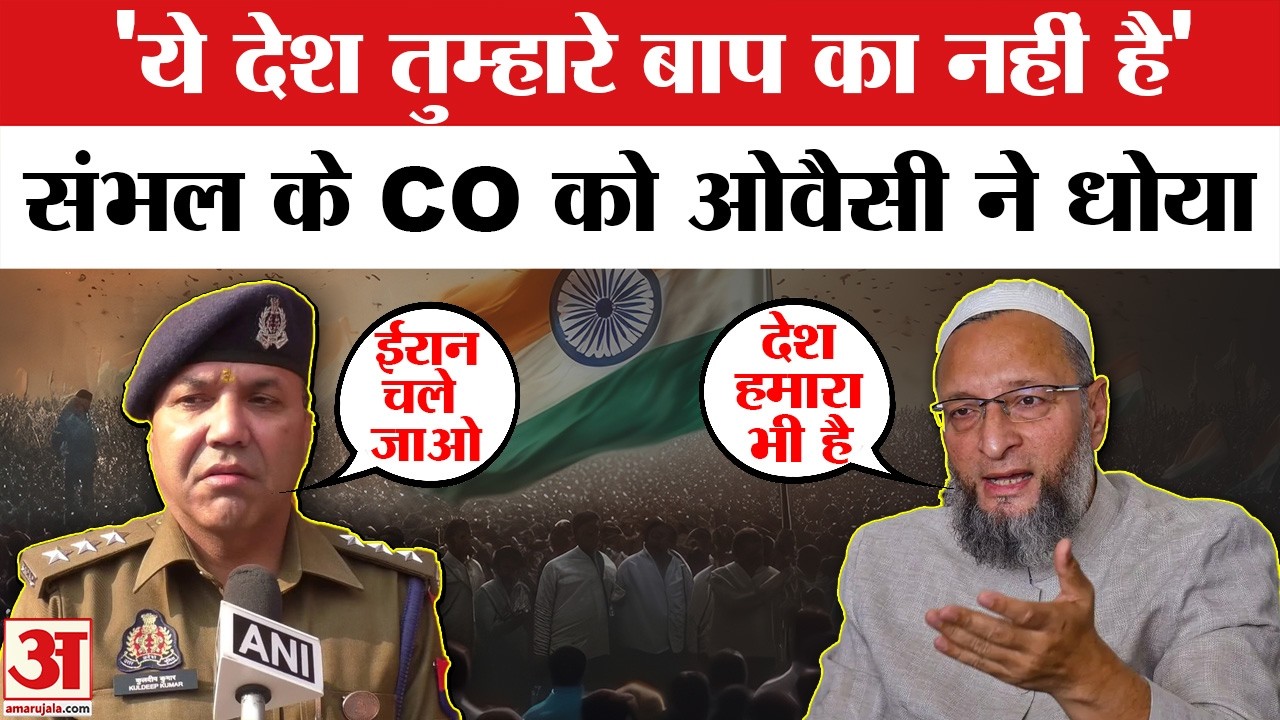Asaduddin Owaisi ने Sambhal CO Kuldeep Kumar पर जमकर किया हमला | Israel and Iran War | Iran War