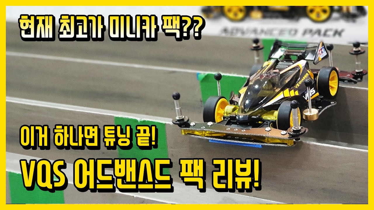 미니카 한 대에 X만원이 넘는다고!? 도대체 얼마나 좋길래 그런지 제가 직접 만들어보겠습니다! 네오 뱅퀴시 어드밴스드 팩 리뷰!