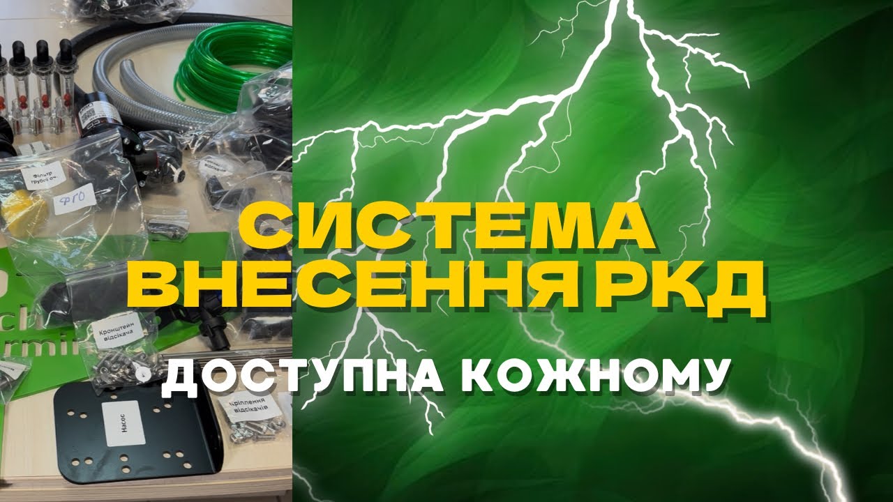 Система внесення РКД, яку кожен фермер встановить самостійно | ТЕХ-ФАРМІНГ | TechFarming