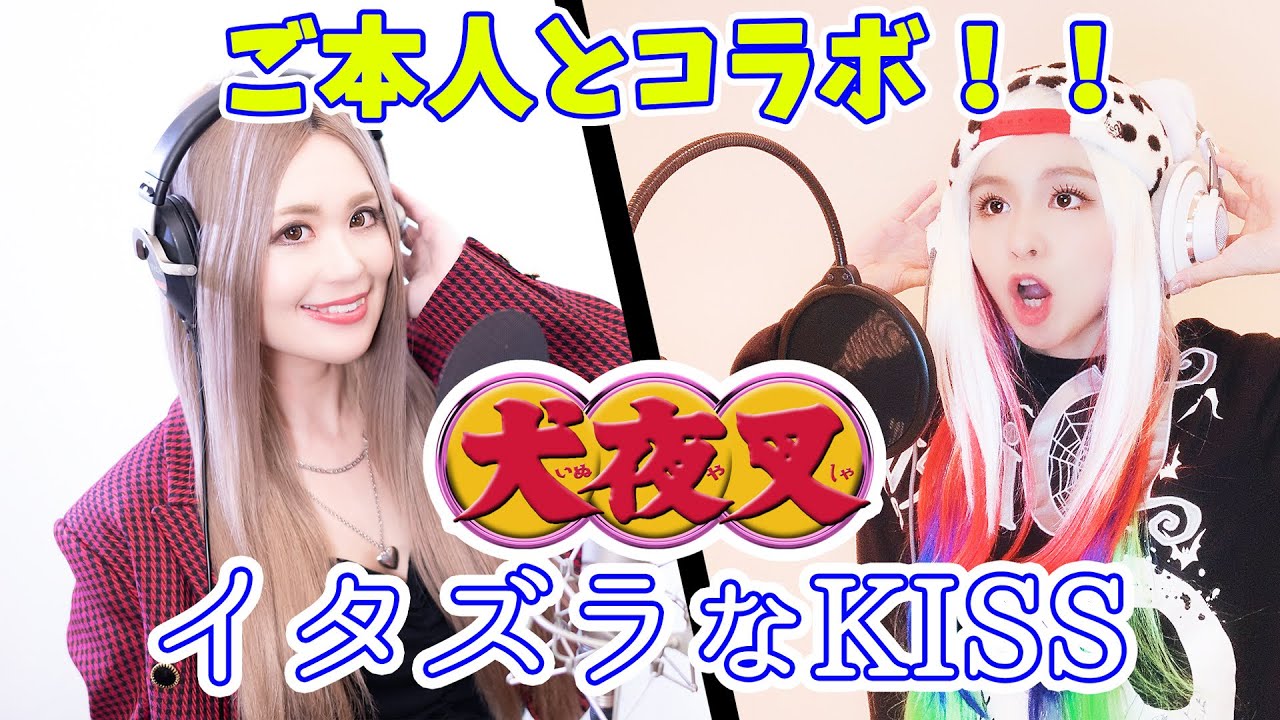 ご本人とコラボ！misonoちゃんと犬夜叉の【イタズラなKiss】歌ってみた