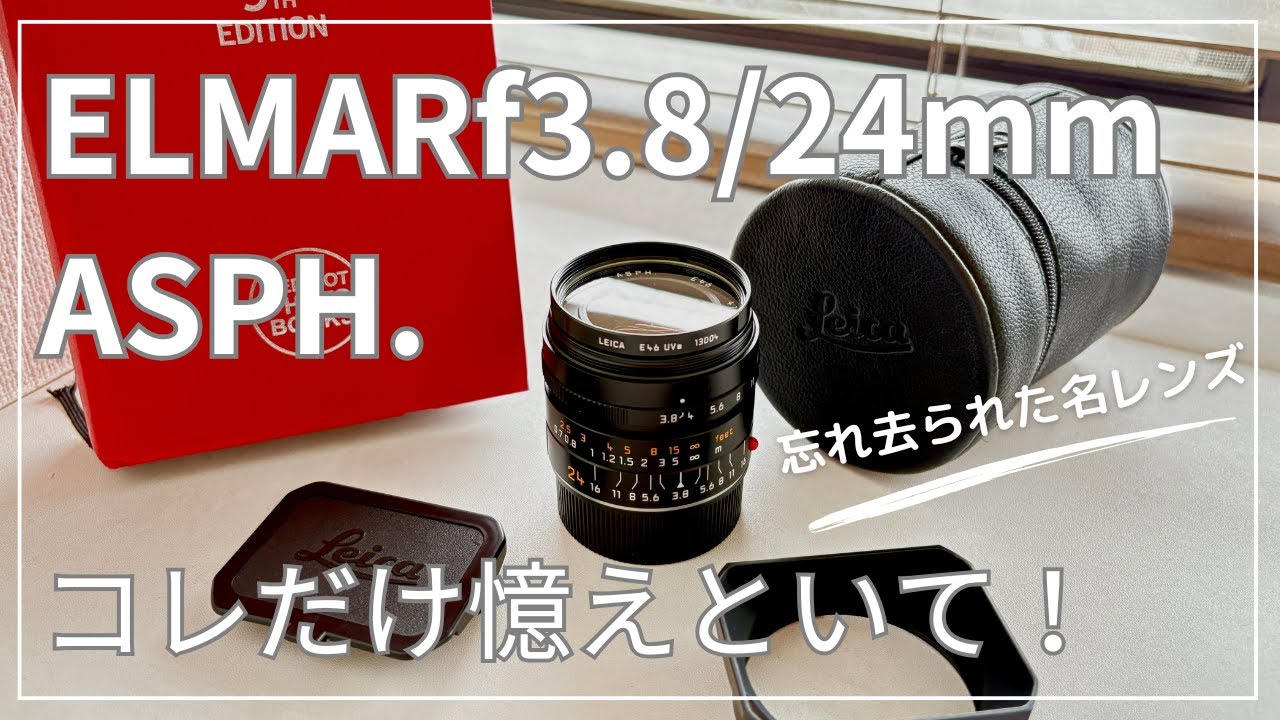 ELMAR-M f3.8/24mmって知ってます？忘れ去られた名レンズをご紹介！