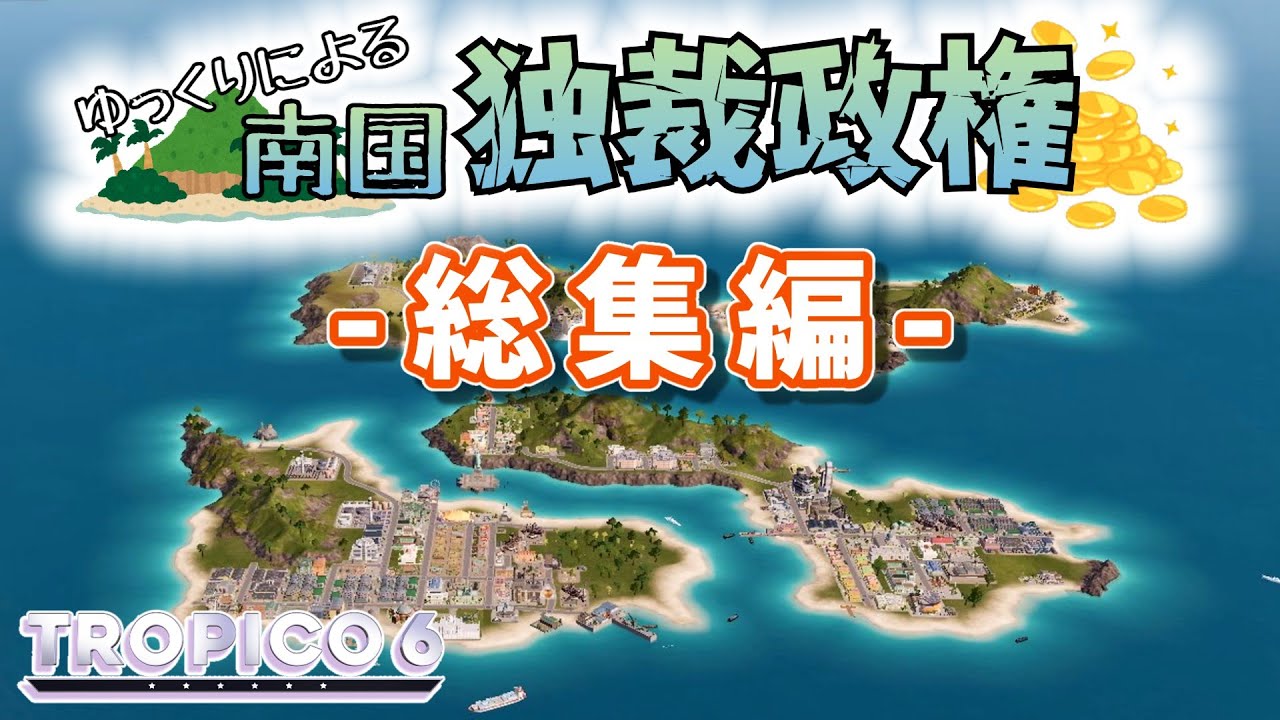 【トロピコ6】ゆっくりによる南国独裁政権（総集編）【ゆっくり実況】
