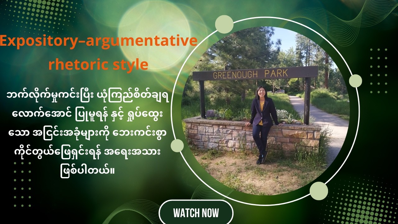 Expository–argumentative rhetoric စာရေးနည်းက စာမေးပွဲမှာ Examiner ရဲ့ယုံကြည်မှုကို ပိုရစေတယ်။