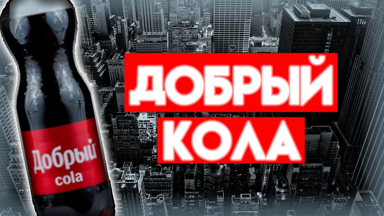 Что НЕ ТАК с Добрый кола