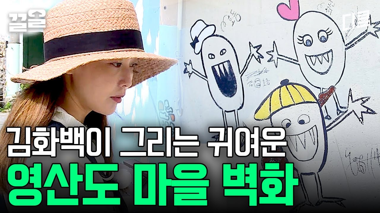 김희선이 영산도에 섬총사를 새기는 방법? 캐릭터화해서 마을 벽화로! | 섬총사