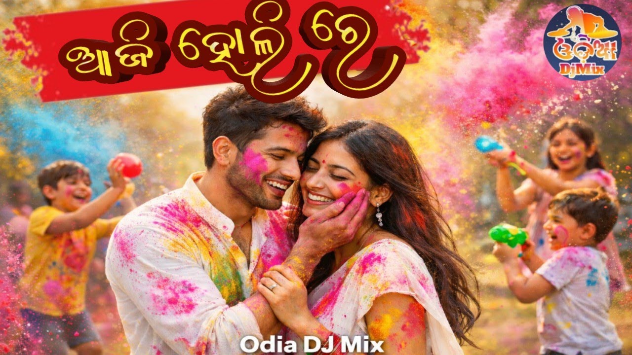Aaji Holi Re | New Odia Romantic Dance Song | Holi Special New Odia Song 2026