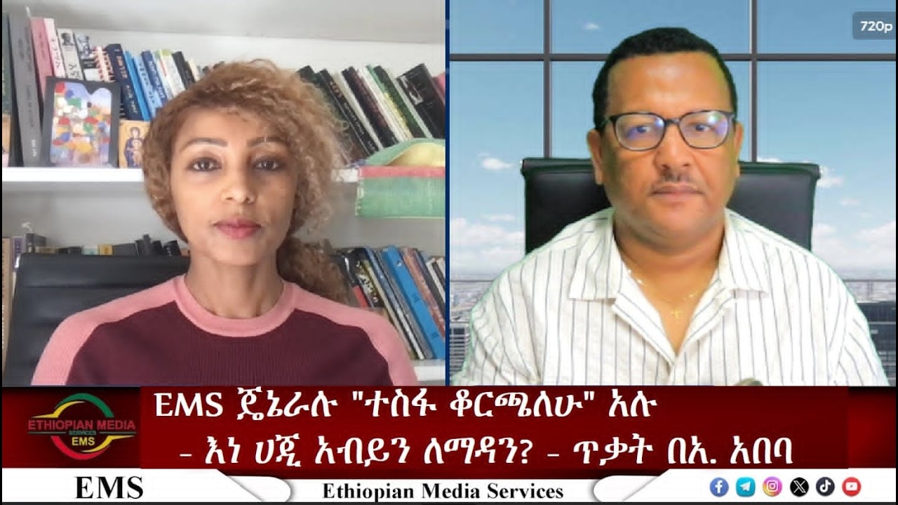 EMS ጄኔራሉ ተስፋ ቆርጠዋል!-እነ ሀጂ አብይን ለማዳን?-ጥቃት በአዲስ አበባ-Mon31 Aug 2026