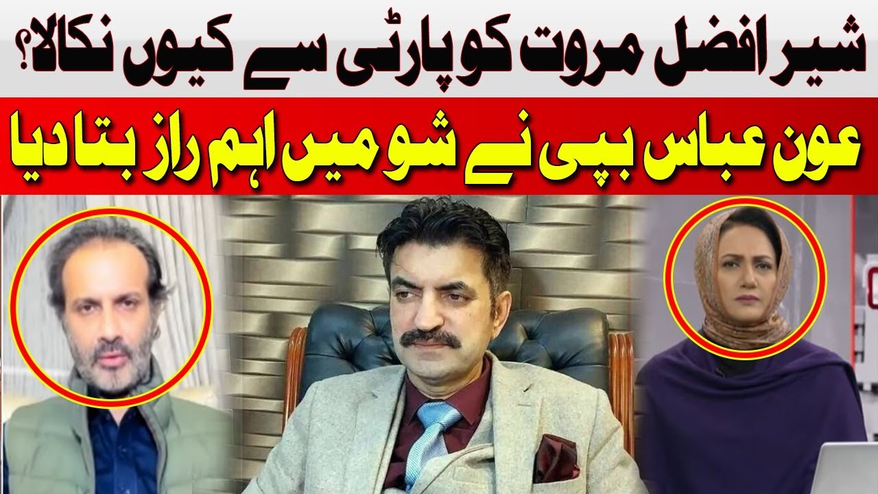 Why was Sher Afzal Marwat Expelled from the Party? | Aon Abbas | Hum News