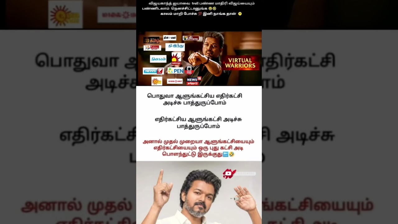 விஜயகாந்த் ஐயாவை troll பண்ண மாதிரி விஜய்யையும் பண்ணிடலாம் 