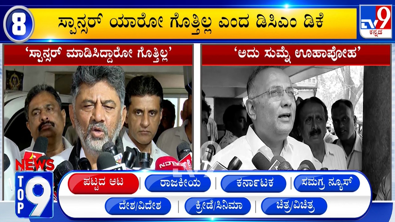 News Top 9: 'ಪಟ್ಟದ ಆಟ' Top Stories Of The Day (18-02-2026)