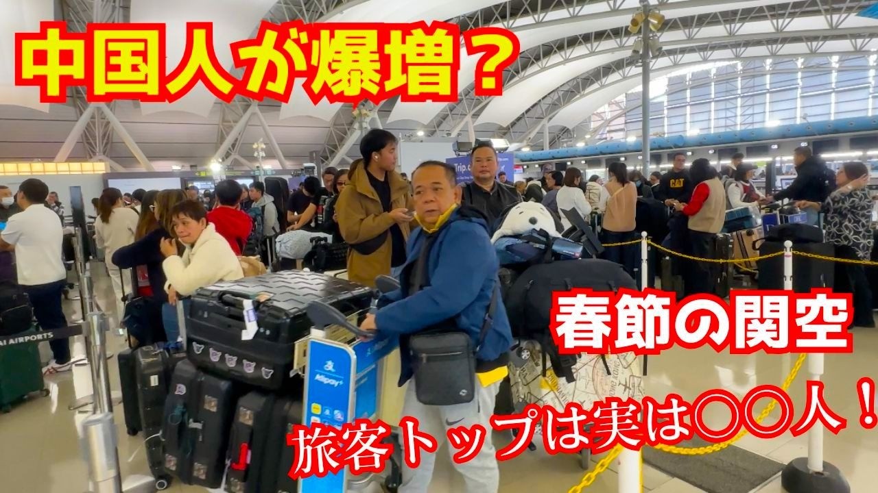 春節2026の関西空港は中国人観光客が激増か？