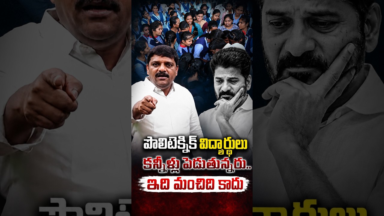పాలిటెక్నిక్ విద్యార్థులు కన్నీళ్లు పెడుతున్నరు..ఇది మంచిది కాదు #teenmarmallannaofficial