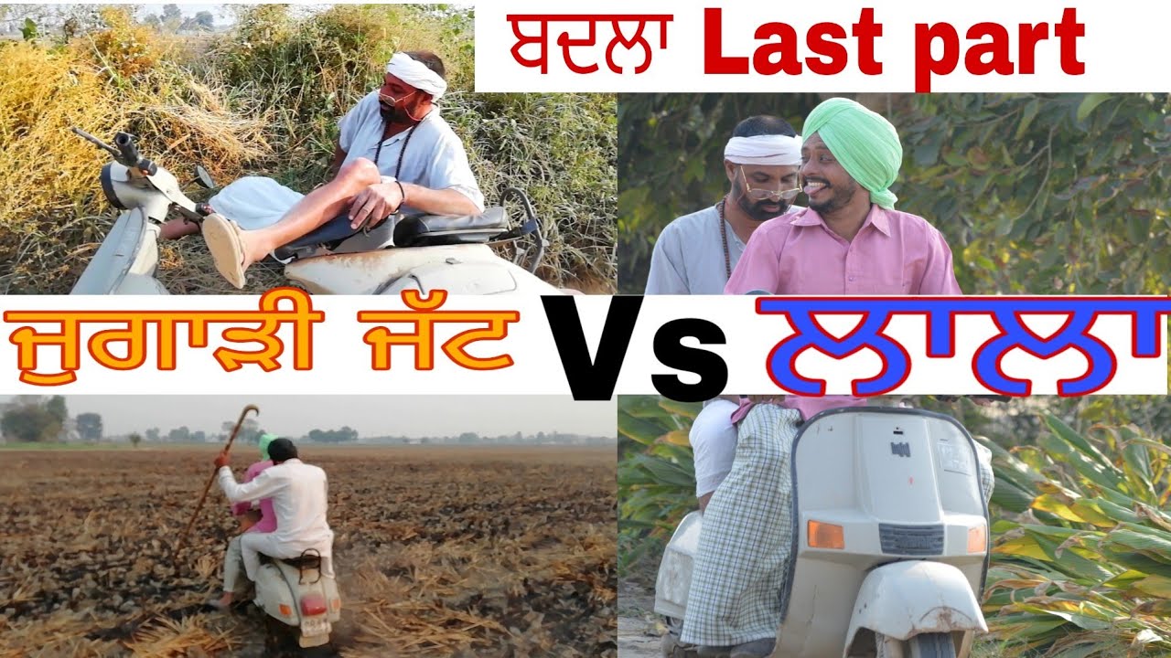 ਜੁਗਾੜੀ ਜੱਟ vs ਲਾਲਾ last part ।। Jugadi jatt vs lala last part ।। Desi masti pinda wale ।।